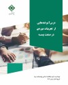 انتشار گزارش تجربه موردی «جایگاه بیمه در مسئولیت كیفری ناشی از حوادث ساختمانی»